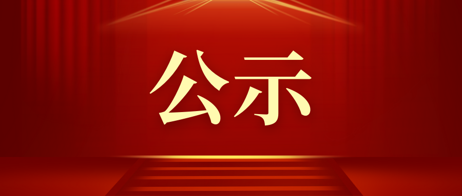 江南新材韓亞半導體碳排放核查公示